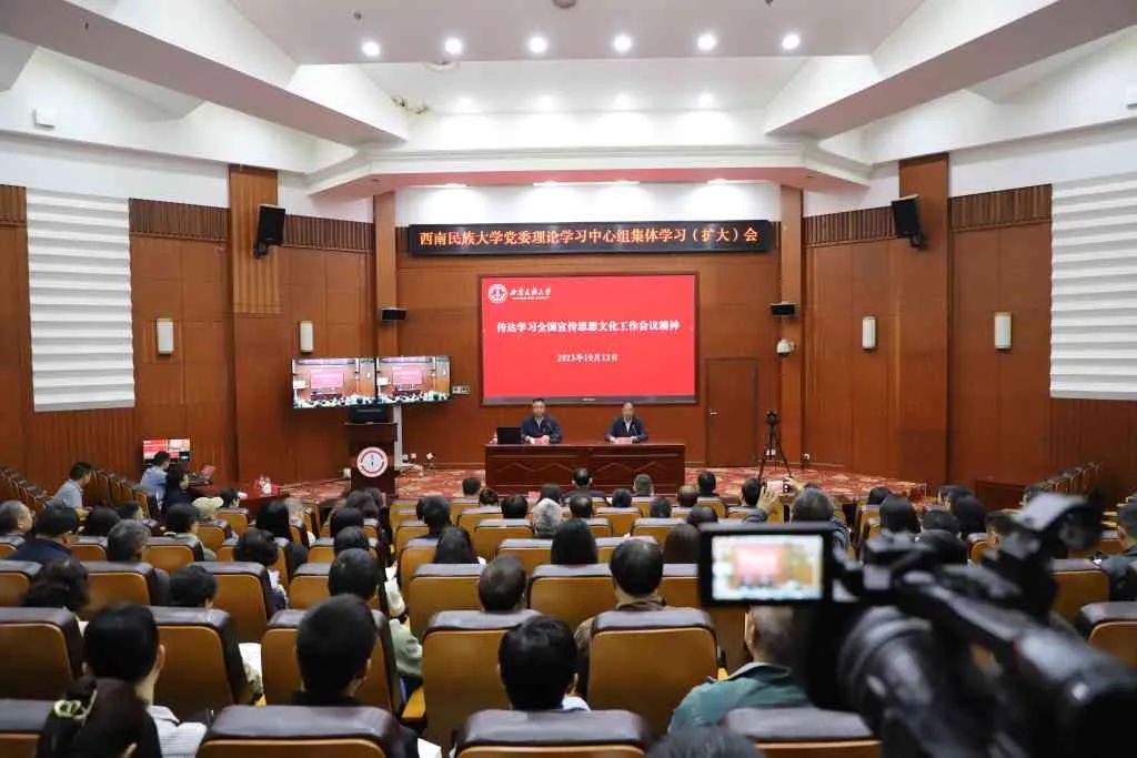 西南民族大学校党委理论学习中心组传达学习全国宣传思想文化工作会议