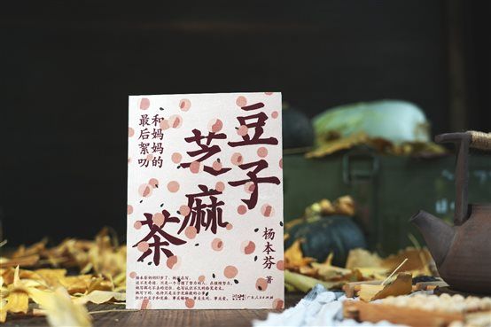 杨本芬新作《豆子芝麻茶》上市 接续《秋园》的温暖和坚毅