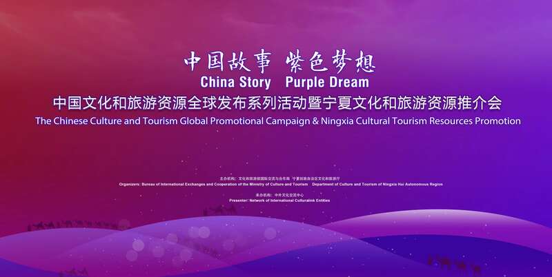 宁夏文化和旅游资源推介会在京举行
