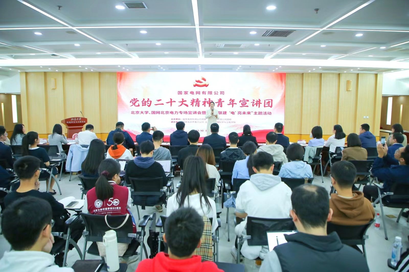 国家电网党的二十大精神青年宣讲团走进北京大学国网北京电力