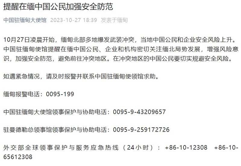 中國駐緬甸使館提醒在緬中國公民,企業和機構密切關注緬北局勢發展