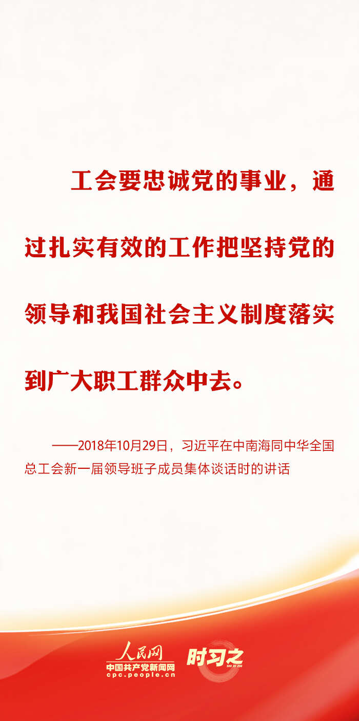 推动新时代工会工作发展 习近平强调坚持党对工会的全面领导