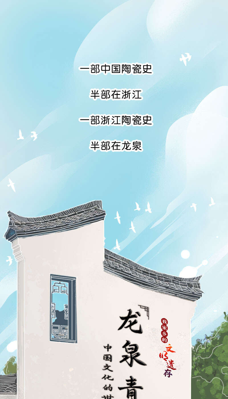 我家乡的文明遗存条漫龙泉青瓷中国文化的世界名片