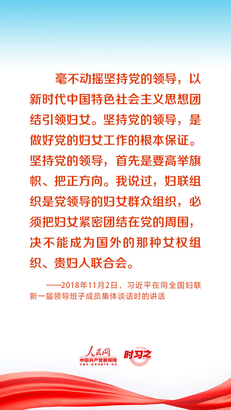 始终强调坚持党的领导,殷殷嘱托引领广大妇女在新时代新征程上书写