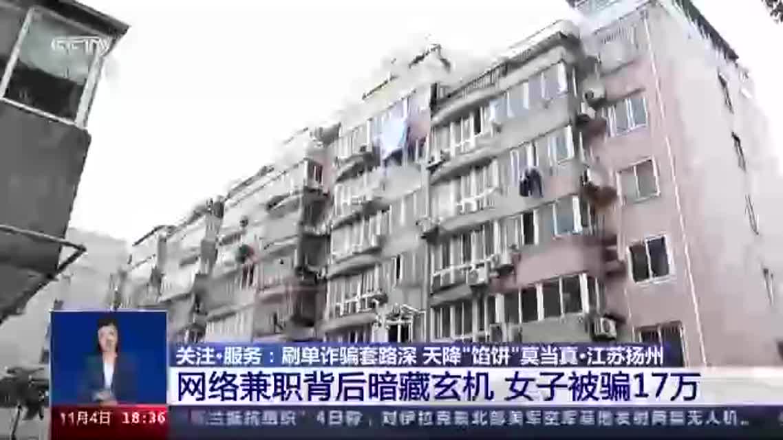 网络兼职半月 反被骗17万？刷单诈骗套路深 天降“馅饼”莫当真