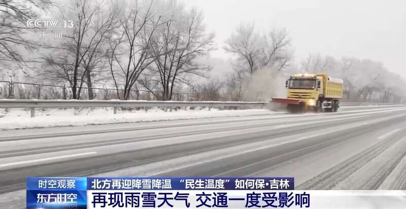 北方再迎降雪降温 “民生温度”如何保?