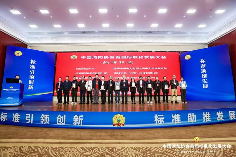 中国消防协会召开首届标准化发展大会 助力消防产业高质量发展