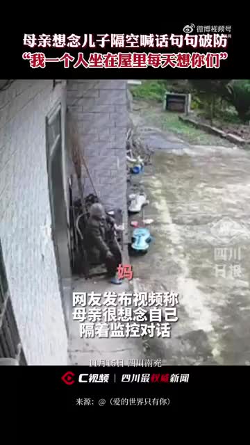 独居母亲想念儿子对监控喊话，句句泪目