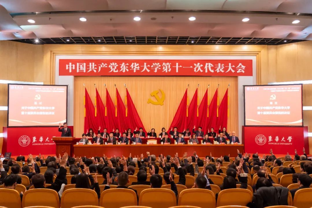 中国共产党东华大学第十一次代表大会胜利闭幕!