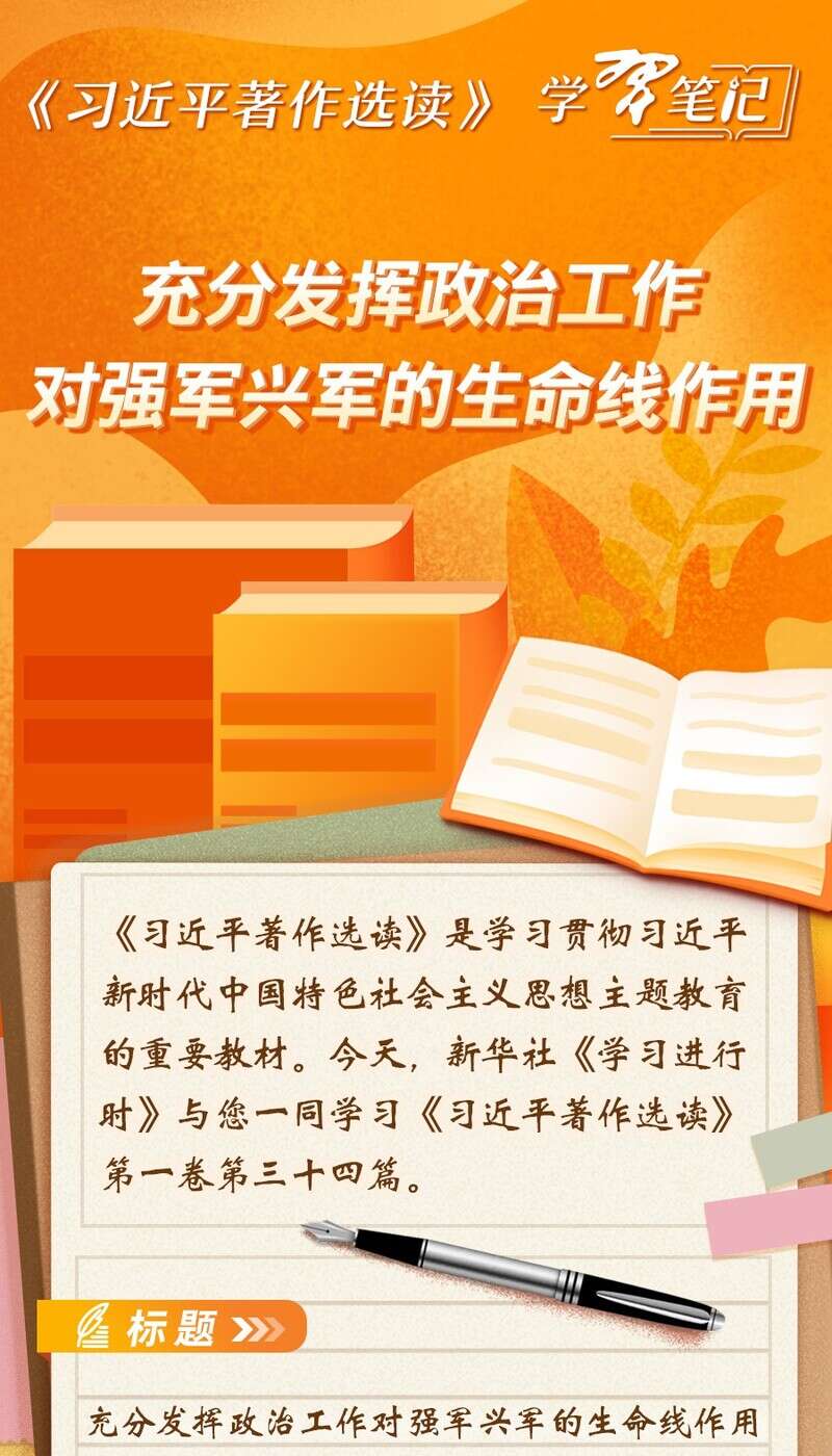 習近平著作選讀學習筆記充分發揮政治工作對強軍興軍的生命線作用