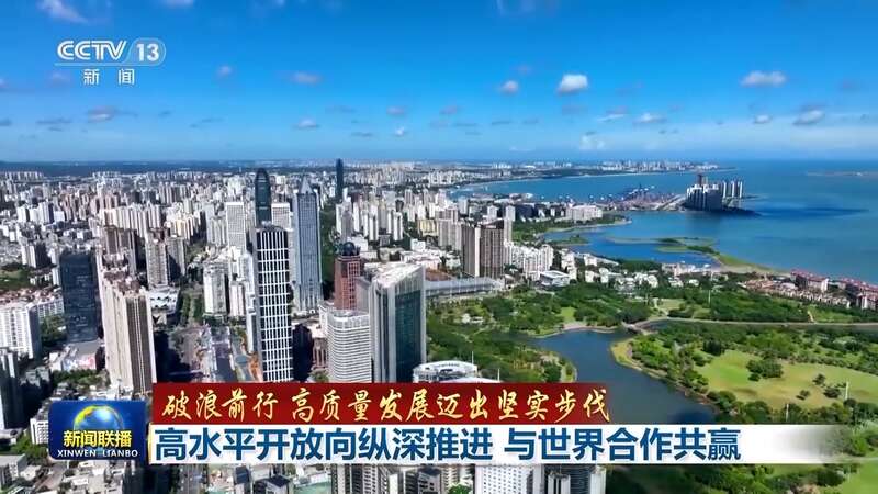 破浪前行 高质量发展迈出坚实步伐丨向纵深推进!高水平开放 与世界合作共赢
