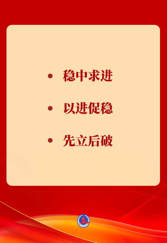 进工作总基调是我们党治国理政的重要原则,也是做好经济工作的方法论