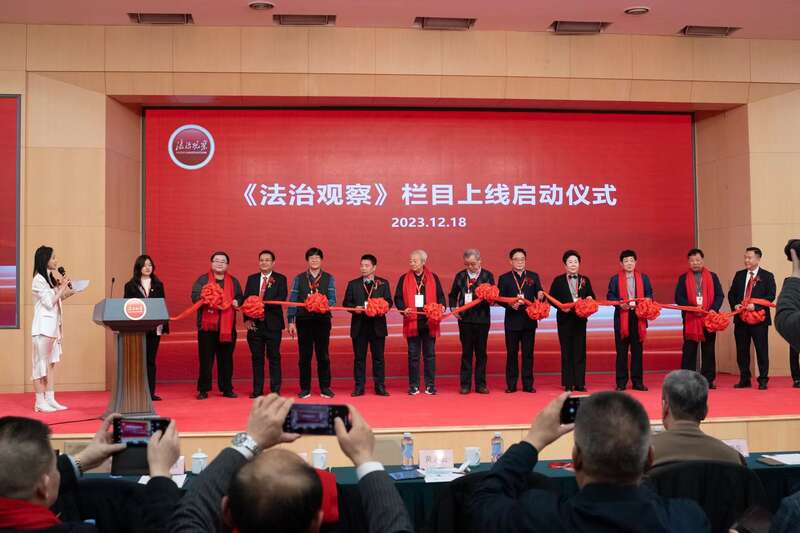 《法治观察》栏目上线启动仪式现场。活动方供图