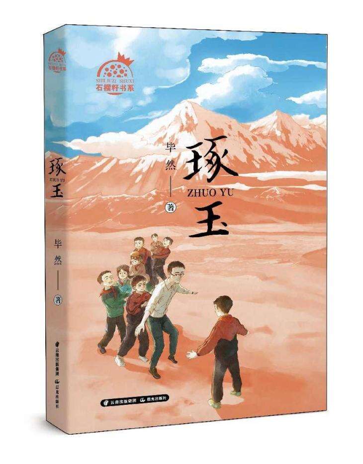 儿童文学《琢玉》讲述新疆支教的故事