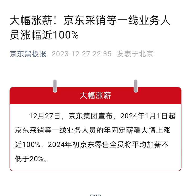 加大一线业务人员投入，京东宣布采销涨薪近100%