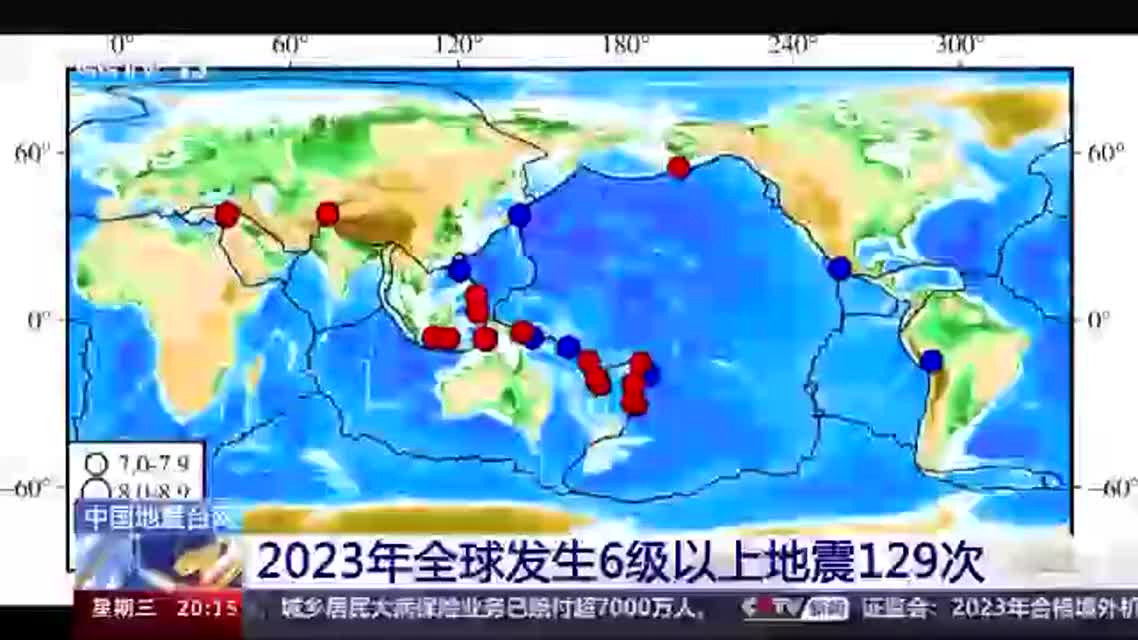 中国地震台网：2023年全球发生6级以上地震129次