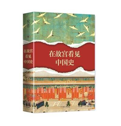 故宮三冊裝 祝勇 祝勇《故宮的隱秘角落》- 牛津大學出版社網上商店