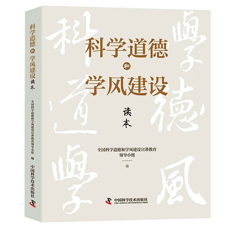 弘扬科学家精神 《科学道德和学风建设读本》出版发行