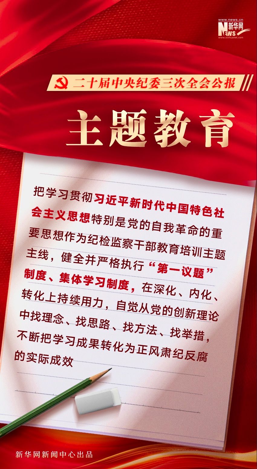 二十届中央纪委三次全会公报发布透露这些重要信息