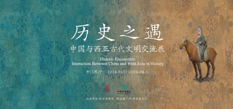 故宮博物院2024開年三大展覽午門展出中國與西亞古代文明交流伊朗文物