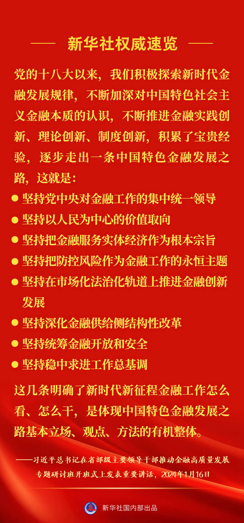 习近平总书记在推动金融高质量发展专题研讨班上重要讲话要点