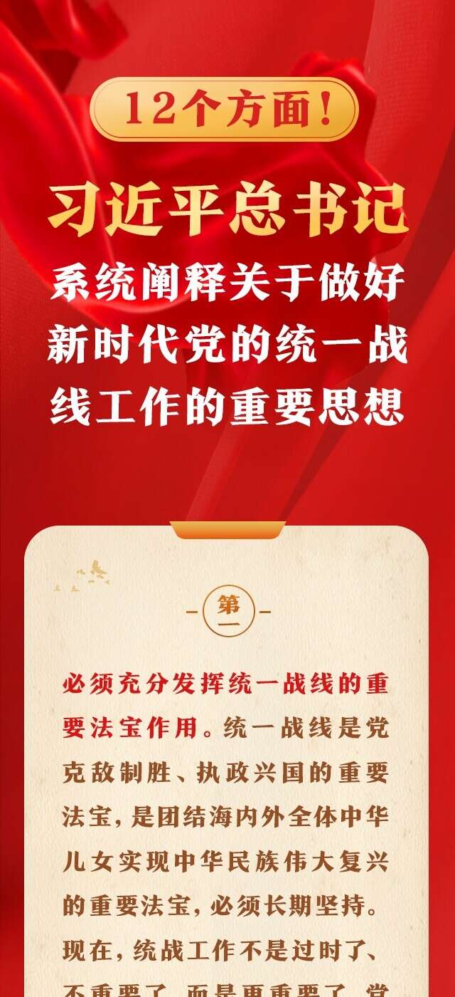 12个方面习近平总书记系统阐释关于做好新时代党的统一战线工作的重要