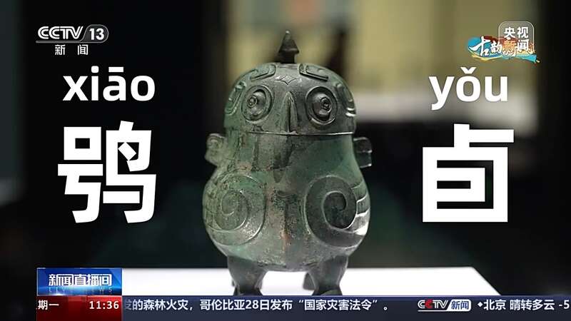 鸮卣刖囿怎么念？看看山西博物院这些“显眼包”就懂了