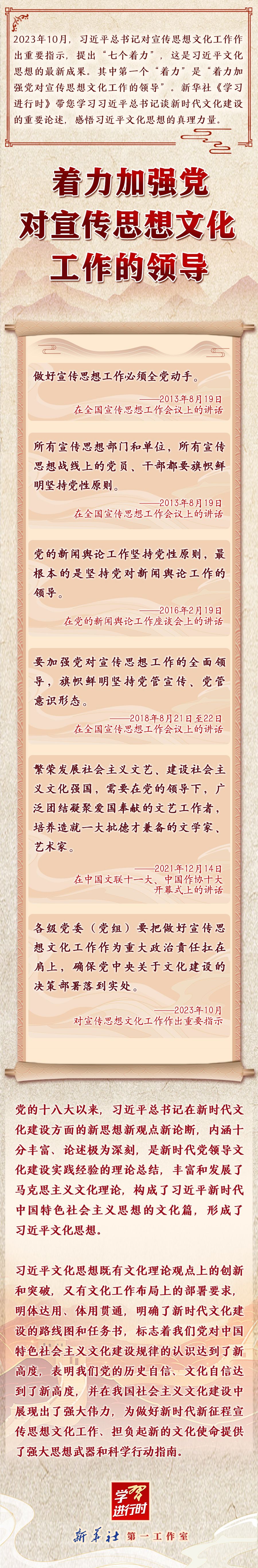 领悟习近平文化思想系列之一:着力加强党对宣传思想文化工作的领导