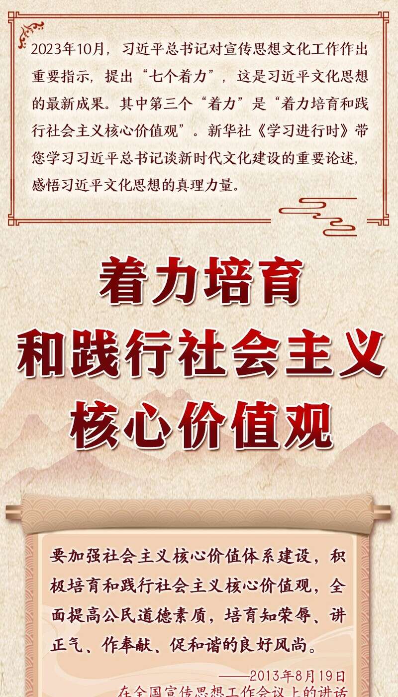 学习进行时丨领悟习近平文化思想系列之三着力培育和践行社会主义核心
