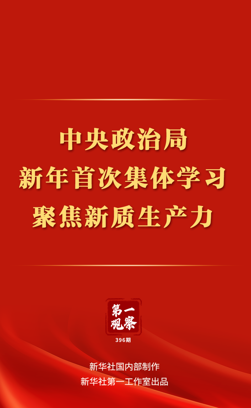 第一观察中央政治局新年首次集体学习聚焦新质生产力