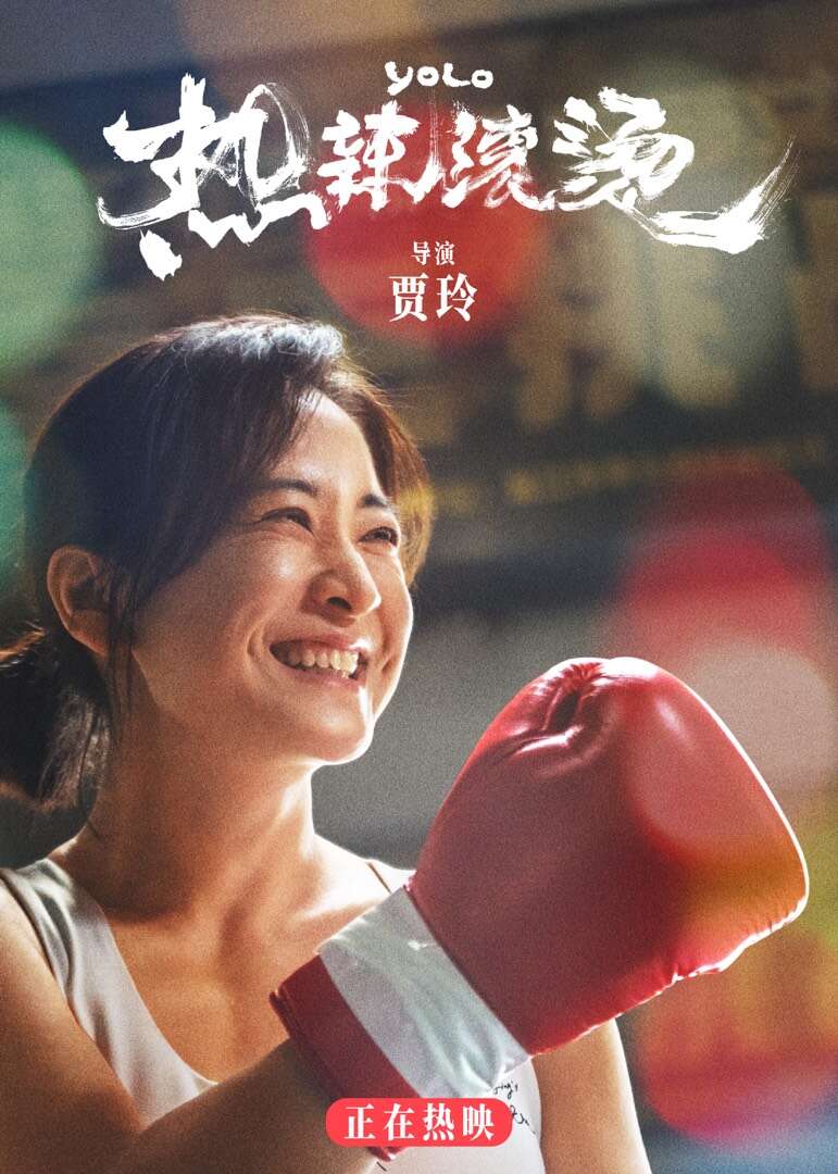 电影《热辣滚烫》大年初一上映，贾玲演绎滚烫人生