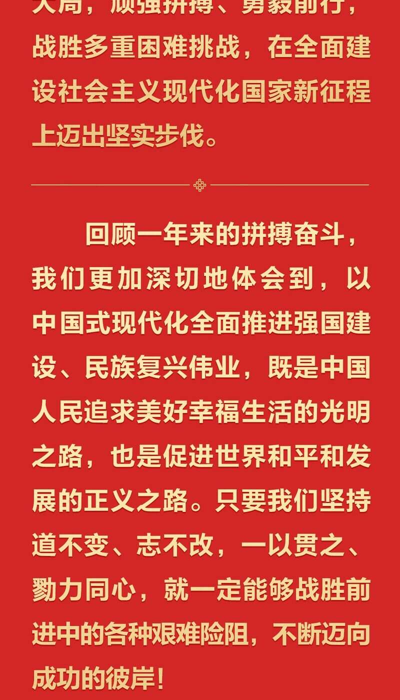 时习之丨为推进中国式现代化注入强大动力习近平在春节团拜会上的讲话