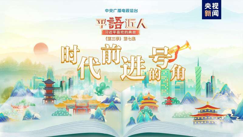 《平"语"近人—习近平喜欢的典故(第三季)2月23日晚播出第七集:时