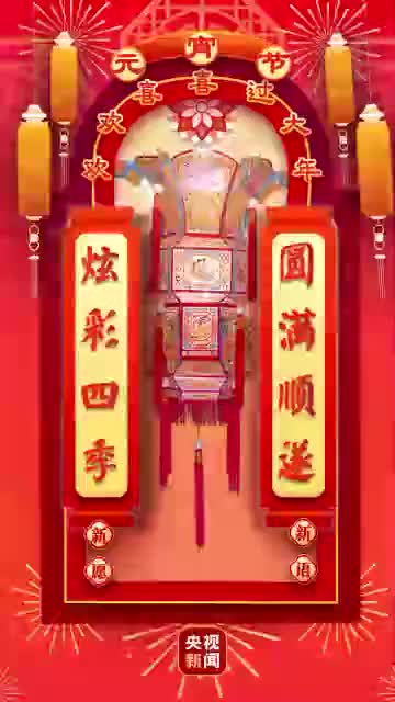 团圆年丨赏炫彩非遗花灯 过浪漫元宵佳节