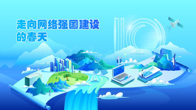 67漫评从网络大国走向网络强国的春天