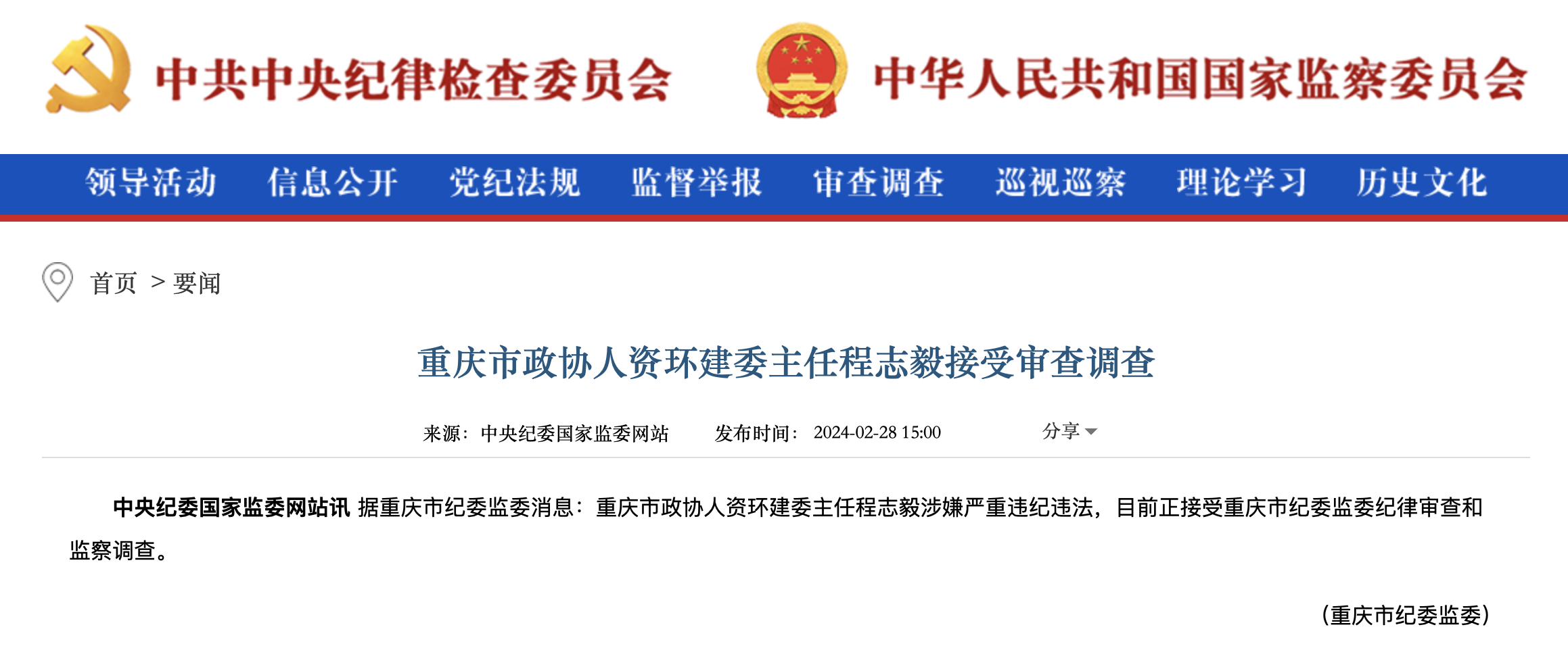 重庆市政协人资环建委主任程志毅接受审查调查