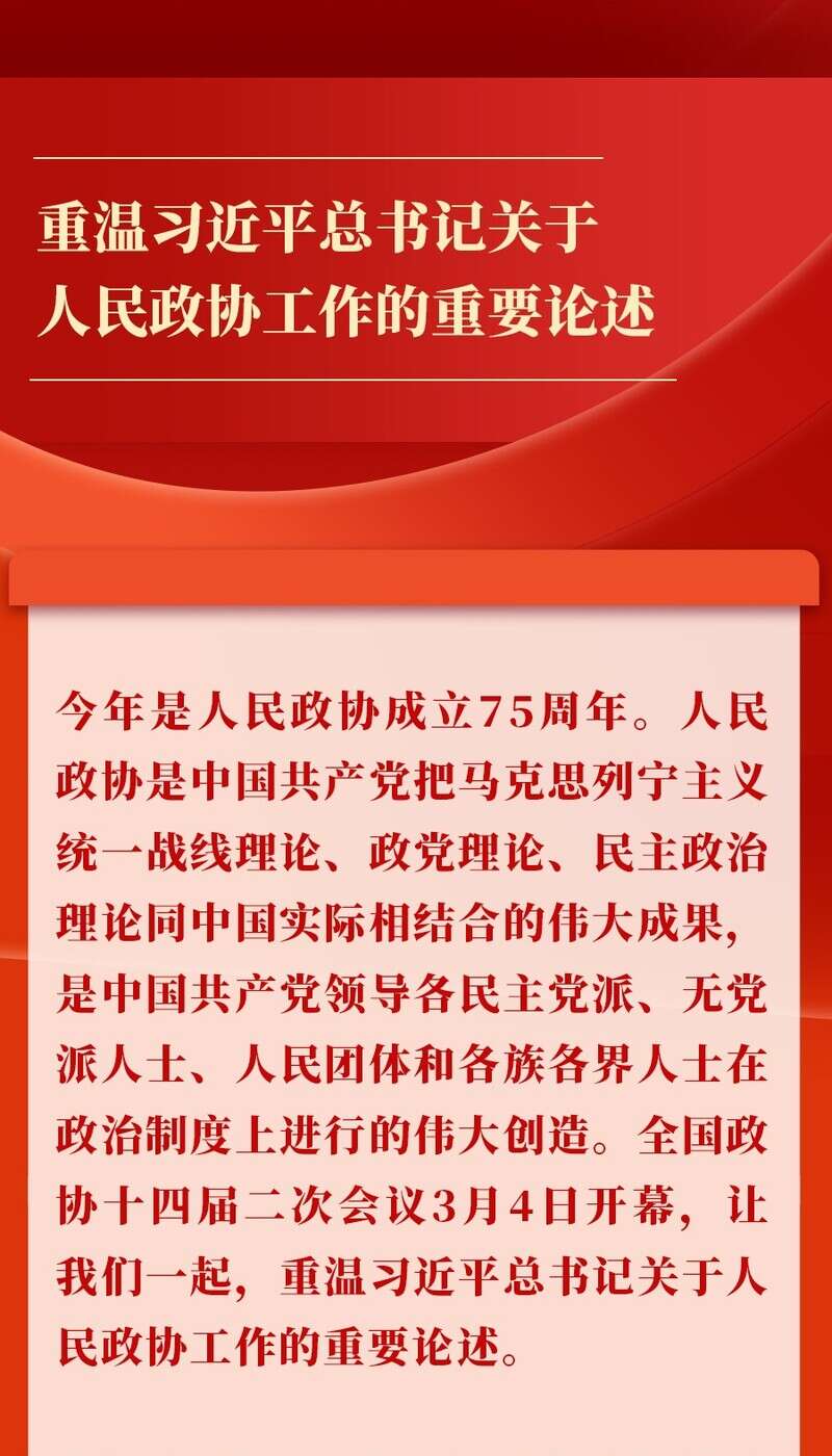 金句丨重温习近平总书记关于人民政协工作的重要论述