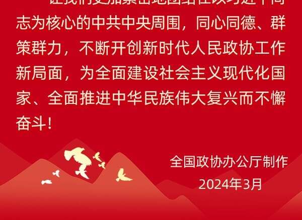 【图说】全国政协常委会工作报告