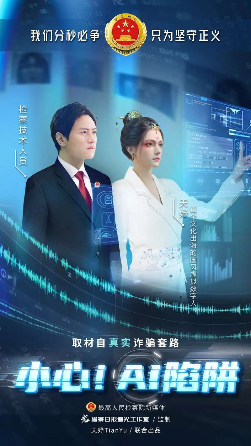 有人偷了你的脸！当AI诈骗遇上虚拟数字人“天妤”