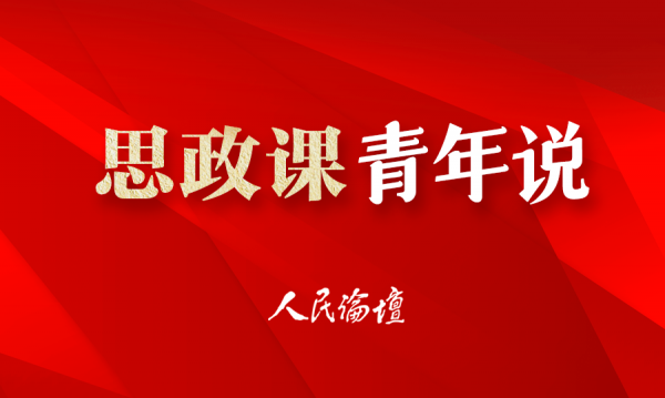 以坚定的历史自信讲活新时代思政课