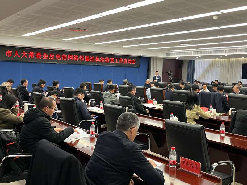 北京市人大常委会启动“反电诈法”司法检查