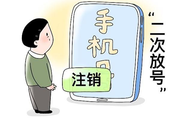 手机号二次出售里面绑定的信息可以注销吗