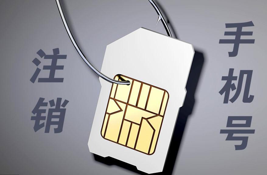 换了手机号之前的手机号会注销吗安全吗