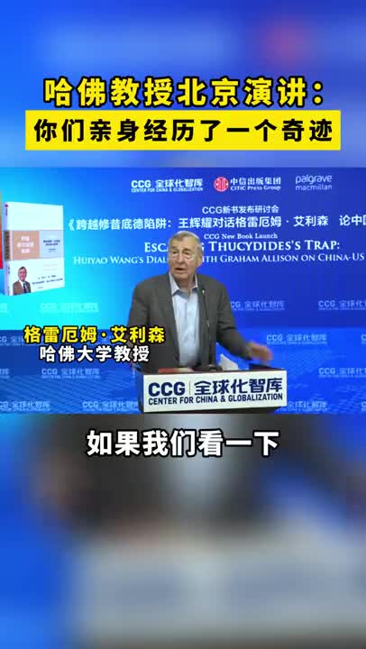 哈佛教授北京演讲：你们亲身经历了一个奇迹