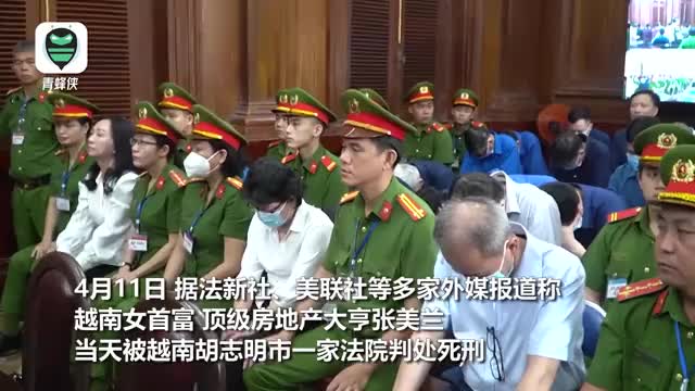 诈骗金额达120多亿美元越南女首富被判死刑