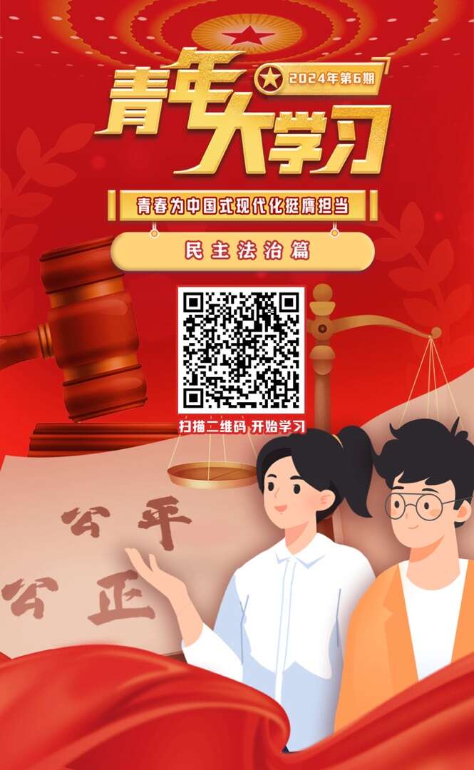 "青年大学习"网上主题团课2024年第6期上线