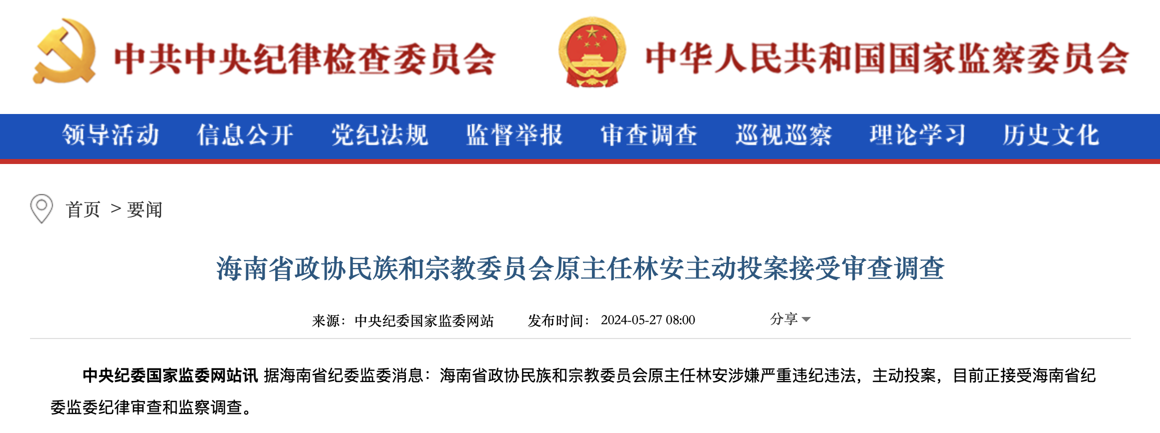 海南省政协民族和宗教委员会原主任林安主动投案接受审查调查