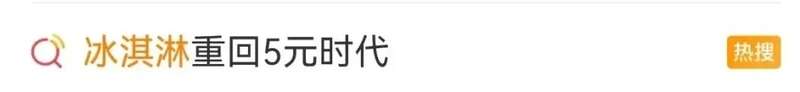 “重回5元”，沖上熱搜！