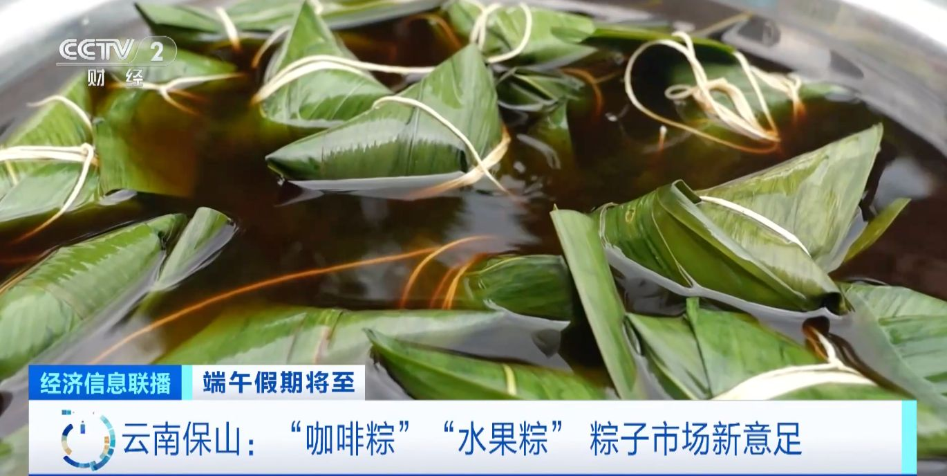 “粽”頭戲來了 “咖啡粽”“水果粽”……粽子市場新意十足