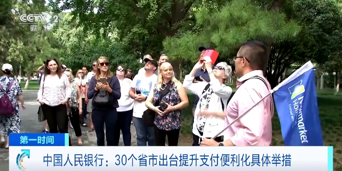 便利消費(fèi)無(wú)障礙 多地出臺(tái)舉措讓外卡支付更輕松